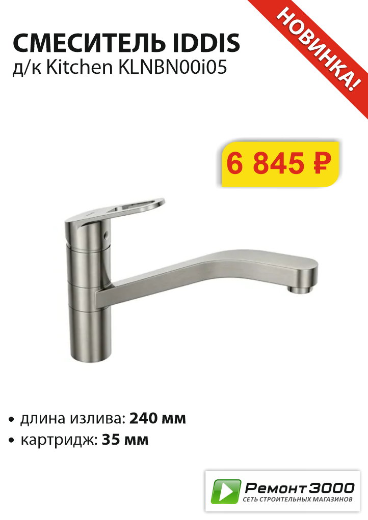 Смеситель для кухни IDDIS Смеситель для кухни IDDIS
