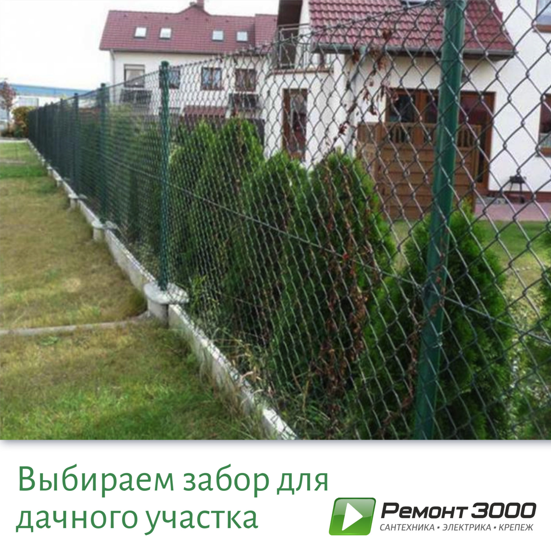 Выбираем забор для участка Выбираем забор для участка