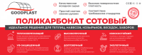 sotoviy_polycarbonat_goodplast_new1