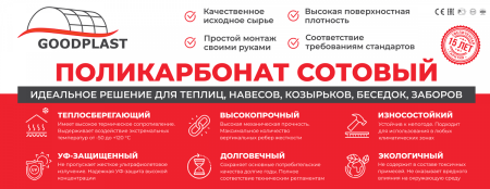 Поликарбонат сотовый GOODPLAST 6*2,1м*6 мм прозр. плотность 0,74кг на м2