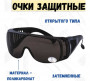 Очки защитные открытого типа, затемненные