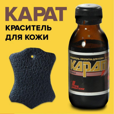 Краситель-пропитка для кожи КАРАТ черный  0,1л