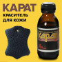 Краситель-пропитка для кожи КАРАТ черный  0,1л