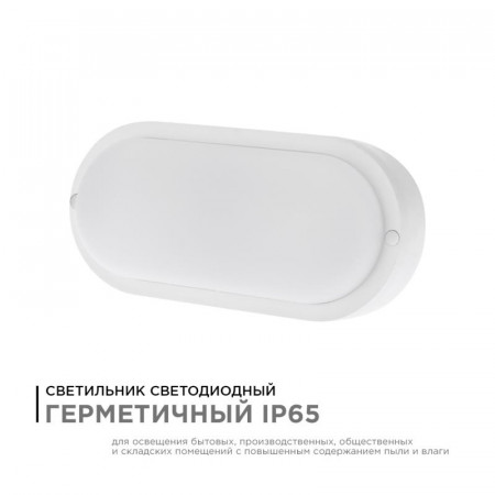 Светильник светод. APEYRON герметичный 8Вт, 650Лм, 6500К, IP65, 155х78х55мм, овал, матовый, белый