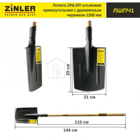 Лопата ZINLER штыковая прямоугольная с деревянным черенком 1200 мм (ЛШПЧ1) -Z1.8H1