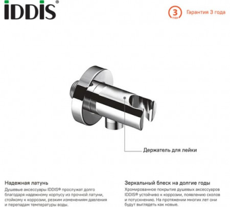 Выход для шланга с держателем для лейки,001SB01i62 IDDIS