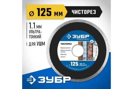Диск отрезной алмазный СПЛОШНОЙ ультратонкий 125*22.2*1.1  ЗУБР