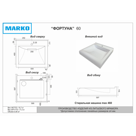 Раковина ФОРТУНА MARKO 585 х600х120 на стир.машину (с кронштейнами)