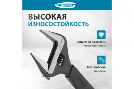 Ключ разводной CrV, тонкие губки, защитные насадки Gross 200 мм