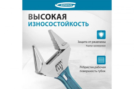 Ключ разводной с тонкими губками Gross 160 мм