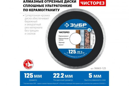 Диск отрезной алмазный СПЛОШНОЙ ультратонкий 125*22.2*1.1  ЗУБР