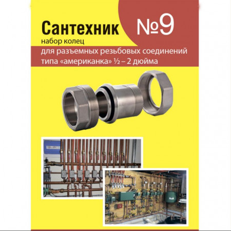 Набор прокладок "Сантехник" №9 (кольца для латунных резьбовых "американок" 1\2"-2")