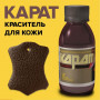 Краситель-пропитка для кожи КАРАТ коричневый  0,1л